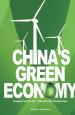 《2010中國(guó)綠色經(jīng)濟(jì)巡禮 China's Green Economy》